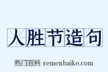 人胜节造句是什么意思的图片